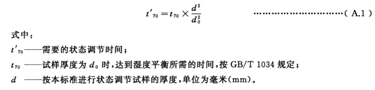 計(jì)算其他厚度試樣的調(diào)節(jié)時(shí)間