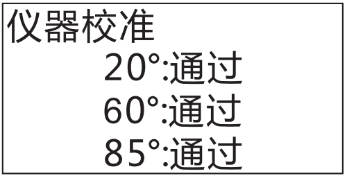 儀器校準通過